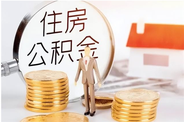 安溪公积金想取出来零花可以吗（手头紧怎么提取公积金）
