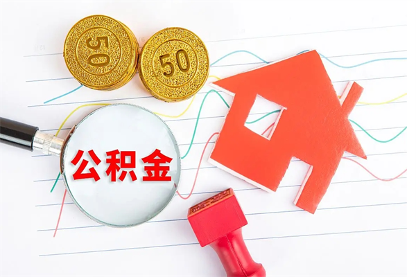 安溪公积金想取出来零花可以吗（手头紧怎么提取公积金）