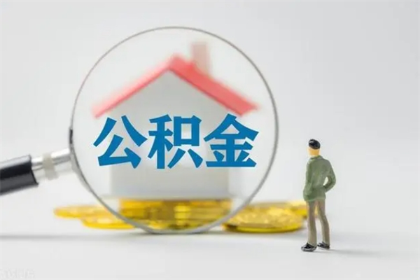 安溪南京住房公积金提取（南京住房公积金提取流程）