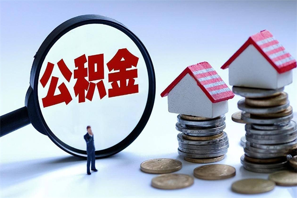 安溪广州职工住房公积金最新规定（广州职工住房公积金最新规定标准）